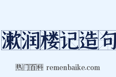漱润楼记造句是什么意思的图片